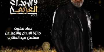 عماد صفوت يحصد جائزة التميز والابداع عن مسلسل صيد العقارب 7 سبتمبر المقبل