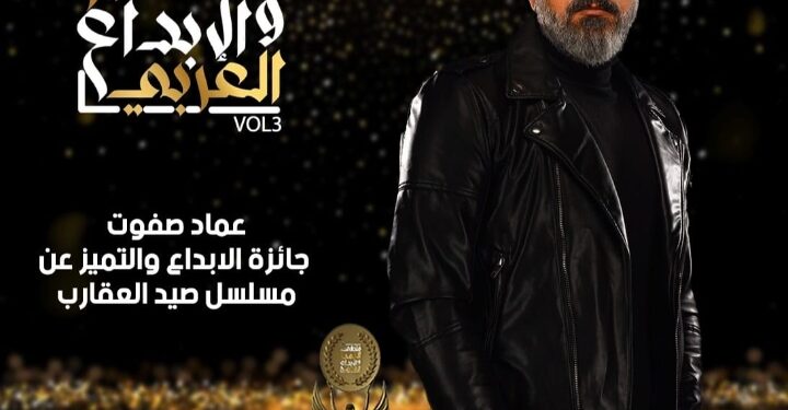 عماد صفوت يحصد جائزة التميز والابداع عن مسلسل صيد العقارب 7 سبتمبر المقبل