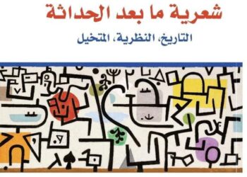المركز القومي للترجمة يصدر “شعرية ما بعد الحداثة” .. اخر أعمال المترجم الراحل السيد إمام