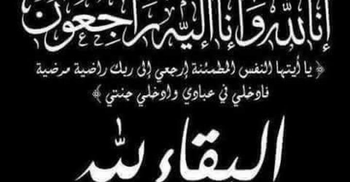 نعى وعزاء واجب للإعلامية  سلمى أحمد