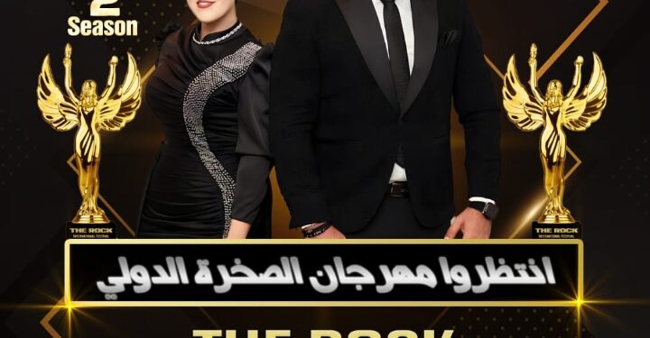 اقتراب فعاليات مهرجان الصخره الدولى برئاسه رجل الأعمال أحمد المحمدى