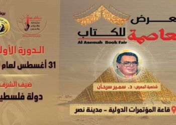 برنامج ثقافي وفني في معرض العاصمة للكتاب بمدينة نصر