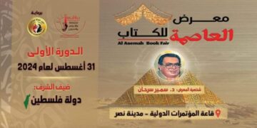 برنامج ثقافي وفني في معرض العاصمة للكتاب بمدينة نصر