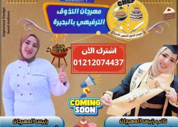 اقتراب فعاليات مهرجان البحيره للتذوق برئاسه الشيف منال سالم