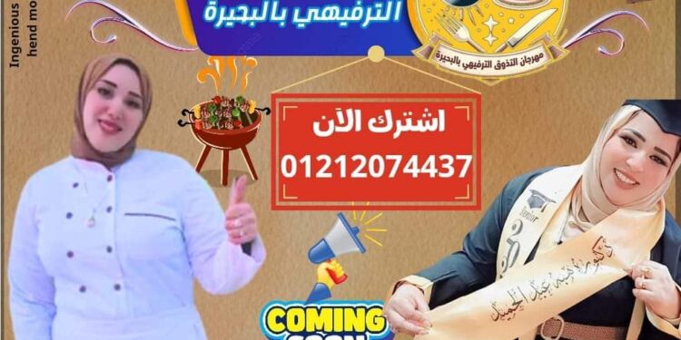 اقتراب فعاليات مهرجان البحيره للتذوق برئاسه الشيف منال سالم