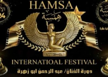 اقتراب فعاليات مهرجان(همسة) الدولي للآداب و الفنون في دورته الثانية عشرة