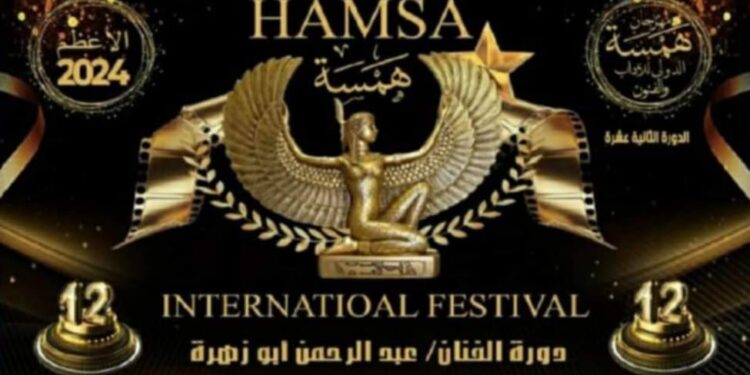 اقتراب فعاليات مهرجان(همسة) الدولي للآداب و الفنون في دورته الثانية عشرة