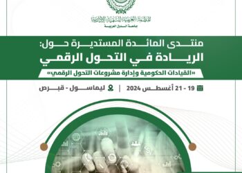 المنظمة العربية للتنمية الإدارية تعقد منتدى المائدة المستديرة حول الريادة في التحول الرقمي: القيادات الحكومية وإدارة مشروعات التحول الرقمي، بقبرص