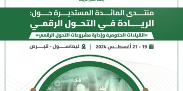 المنظمة العربية للتنمية الإدارية تعقد منتدى المائدة المستديرة حول الريادة في التحول الرقمي: القيادات الحكومية وإدارة مشروعات التحول الرقمي، بقبرص