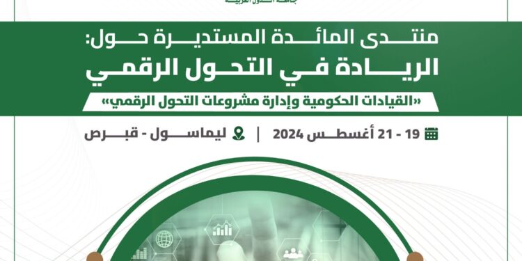 المنظمة العربية للتنمية الإدارية تعقد منتدى المائدة المستديرة حول الريادة في التحول الرقمي: القيادات الحكومية وإدارة مشروعات التحول الرقمي، بقبرص