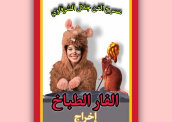 نجاح رائع للفنانة آية الوكيل في مسرحية(الفار الطباخ)