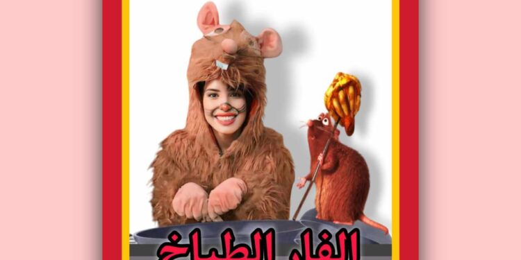 نجاح رائع للفنانة آية الوكيل في مسرحية(الفار الطباخ)