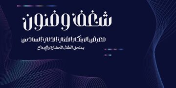 يشهد متحف الطفل للحضارة والابداع في يوم السبت القادم معرض شغف وفنون.