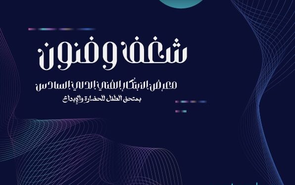 يشهد متحف الطفل للحضارة والابداع في يوم السبت القادم معرض شغف وفنون.
