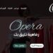 اول اجنماع لمجموعه عمل براند opera