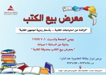 غدا .. معرضا للكتب المستعملة في مكتبة مصر العامة بالدقي