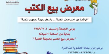 غدا .. معرضا للكتب المستعملة في مكتبة مصر العامة بالدقي