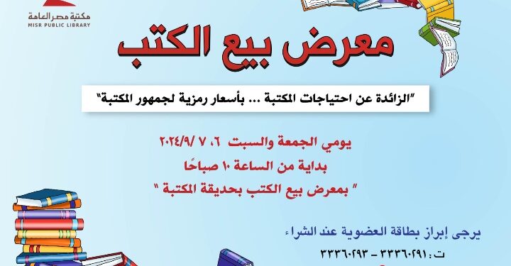 غدا .. معرضا للكتب المستعملة في مكتبة مصر العامة بالدقي