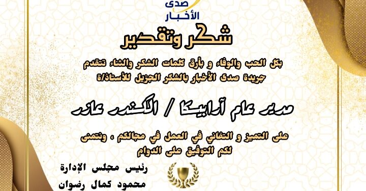 شكر وتقدير