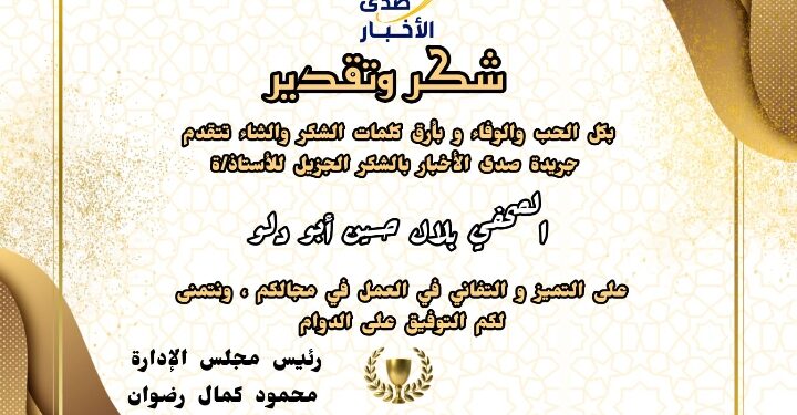 شكر وتقدير