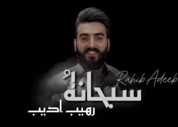 جديد الفنان رهيب أديب أغنية ” سبحانهُ”
