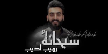 جديد الفنان رهيب أديب أغنية ” سبحانهُ”