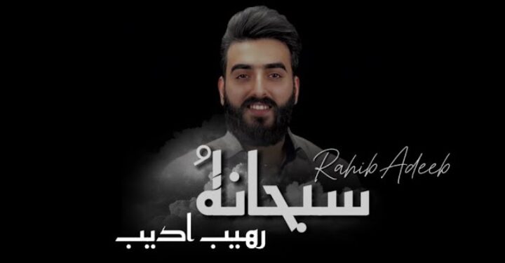 جديد الفنان رهيب أديب أغنية ” سبحانهُ”