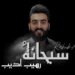 جديد الفنان رهيب أديب أغنية ” سبحانهُ”