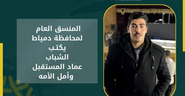 المستشار احمد اشرف نجاتي  منسق عام محافظة دمياط لكيان ارادة شباب مصر