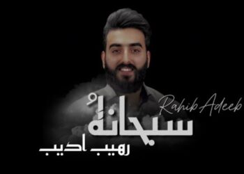 جديد الفنان رهيب أديب أغنية ” سبحانهُ”