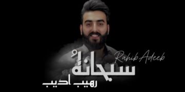 جديد الفنان رهيب أديب أغنية ” سبحانهُ”