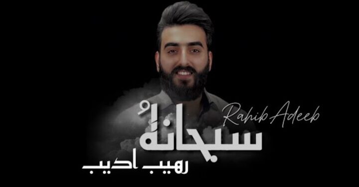 جديد الفنان رهيب أديب أغنية ” سبحانهُ”