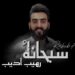 جديد الفنان رهيب أديب أغنية ” سبحانهُ”
