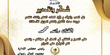 شكر وتقدير