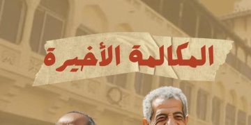 المكالمة الاخيرة.. أول سهرة اذاعية تعرض بالسينمات