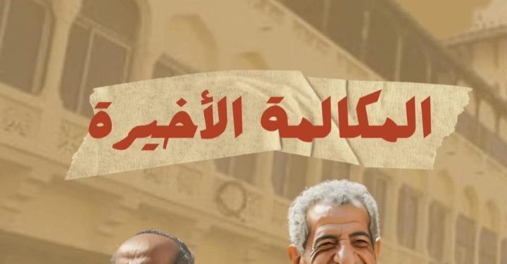 المكالمة الاخيرة.. أول سهرة اذاعية تعرض بالسينمات