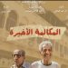 المكالمة الاخيرة.. أول سهرة اذاعية تعرض بالسينمات