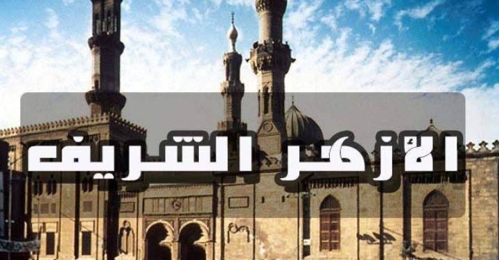 الأزهر يدين العدوان الصهيوني على الأراضي اللبنانية .. ويؤكد : دليل على نواياه الإجرامية