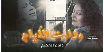 الدخول مجانا .. عرض “ودارت الأيام” فى مهرجان أيام القاهرة الدولي للمونودراما بالهناجر
