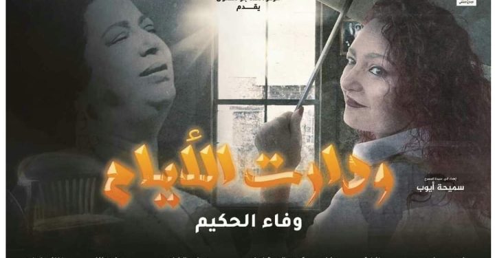 الدخول مجانا .. عرض “ودارت الأيام” فى مهرجان أيام القاهرة الدولي للمونودراما بالهناجر