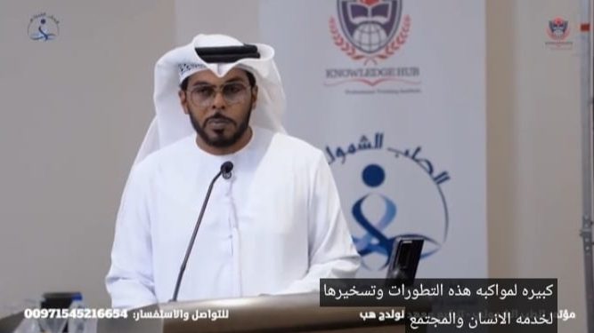 نص كلمة : د خالد السلامي ” بالمؤتمر الدولي الاستراتيجيات الحديثة للطب الحديث والطب الشمولي