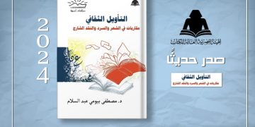 الثقافة تصدر «التأويل الثقافي .. مقاربات في السرد والنقد الشارح» بهيئة الكتاب