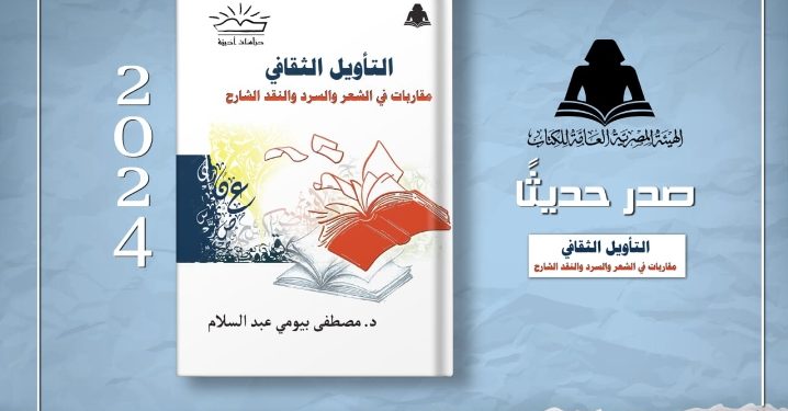 الثقافة تصدر «التأويل الثقافي .. مقاربات في السرد والنقد الشارح» بهيئة الكتاب