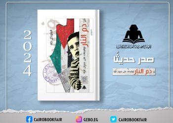 الثقافة تصدر “دم النار .. توقيعات على جدران غزة”  .. بهيئة الكتاب