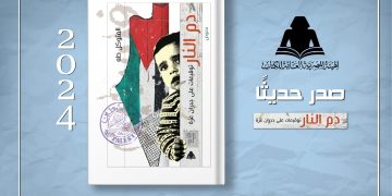 الثقافة تصدر “دم النار .. توقيعات على جدران غزة”  .. بهيئة الكتاب
