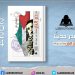 الثقافة تصدر “دم النار .. توقيعات على جدران غزة” .. بهيئة الكتاب