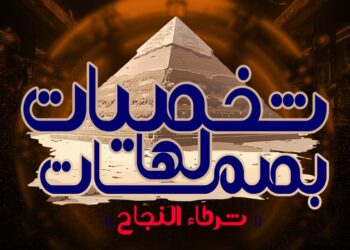 اقتراب فعاليات مؤتمر(شخصيات لها بصمات) في دورته الثالثة