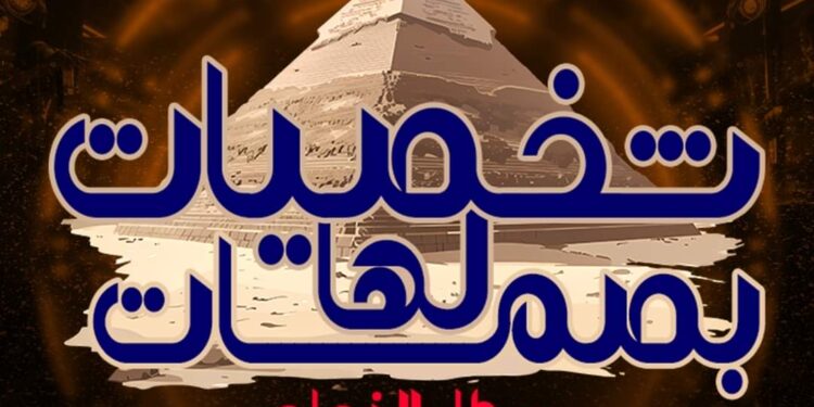 اقتراب فعاليات مؤتمر(شخصيات لها بصمات) في دورته الثالثة
