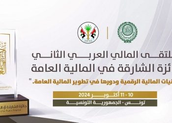 المنظمة العربية للتنمية الإدارية تعقد الملتقى المالي العربي الثاني لجائزة الشارقة في المالية العامة، بتونس غدا