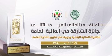 المنظمة العربية للتنمية الإدارية تعقد الملتقى المالي العربي الثاني لجائزة الشارقة في المالية العامة، بتونس غدا